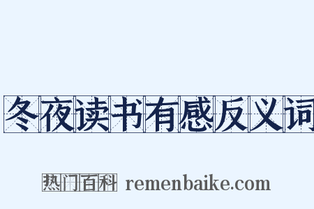 冬夜读书有感反义词是什么意思的图片